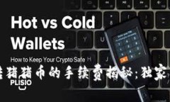 TP钱包转猪猪币的手续费揭秘：独家专家分析