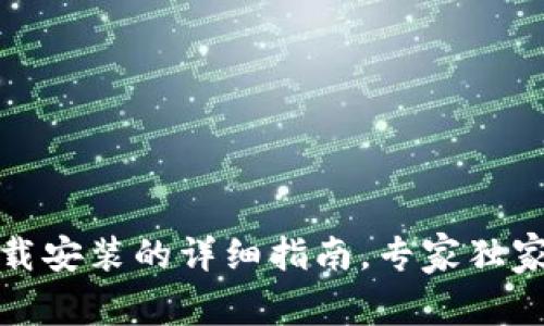 TP钱包下载安装的详细指南，专家独家揭秘秘诀