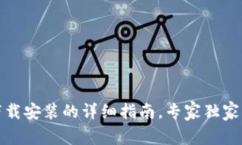 TP钱包下载安装的详细指南，专家独家揭秘秘诀