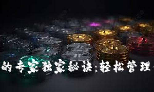 TP钱包存NFT的专家独家秘诀：轻松管理你的数字收藏