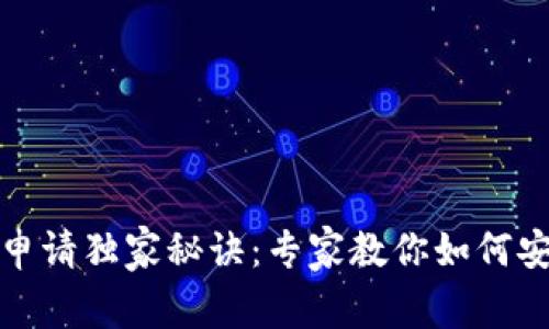 TP钱包私钥申请独家秘诀：专家教你如何安全获取私钥