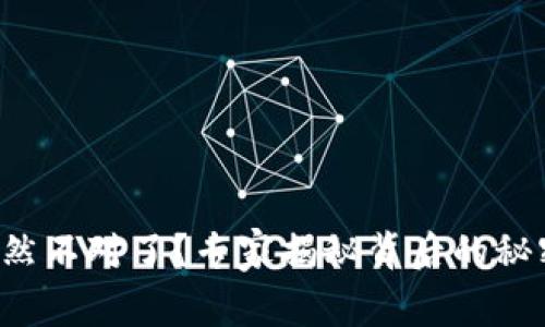 TP钱包密码突然不对了？专家揭秘背后的秘密与解决方案！