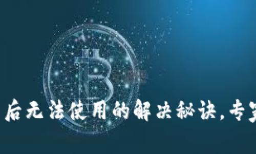 TP钱包更新后无法使用的解决秘诀，专家独家分享！