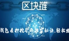 专家揭秘：TP钱包质押挖矿的独家秘诀，轻松赚取