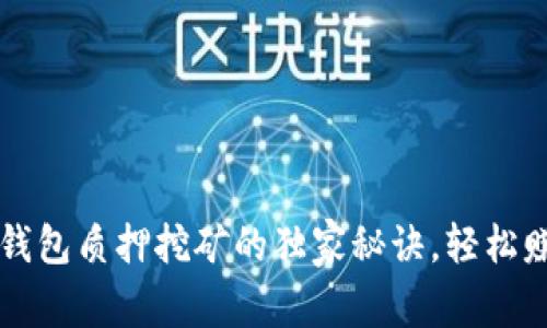 专家揭秘：TP钱包质押挖矿的独家秘诀，轻松赚取加密收益！