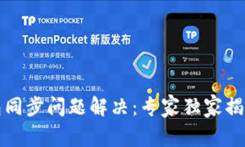 TP钱包同步问题解决：专家独家揭秘秘诀