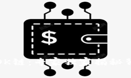 TP钱包的OK链：专家独家揭秘背后的秘诀