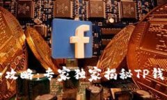 火币提现最全攻略：专家独家揭秘TP钱包的操作秘