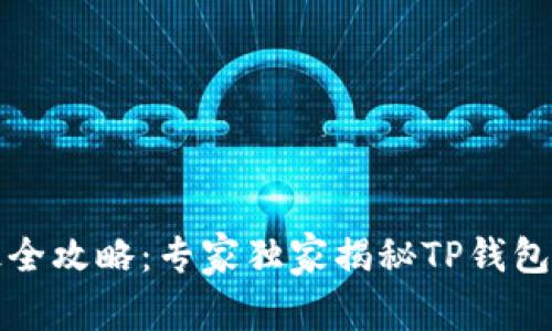 火币提现最全攻略：专家独家揭秘TP钱包的操作秘诀