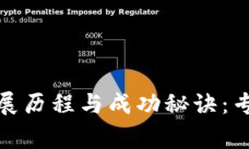 TP钱包的发展历程与成功秘诀：专家独家揭秘