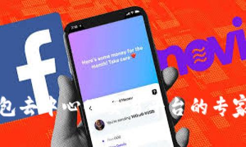 揭秘TP钱包去中心化交易平台的专家独家秘诀