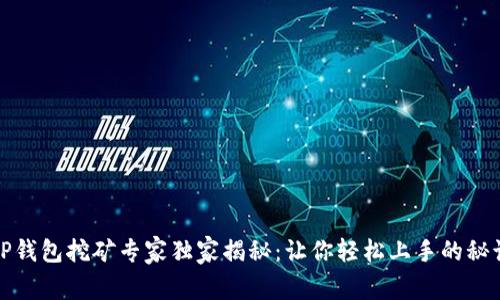 TP钱包挖矿专家独家揭秘：让你轻松上手的秘诀