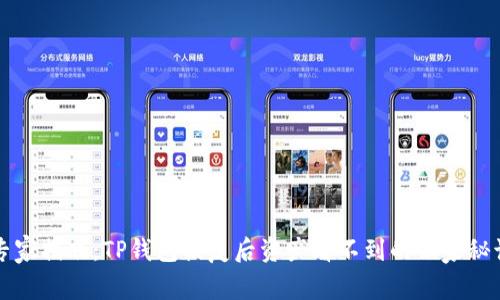 专家揭晓：TP钱包恢复后资产看不到的独家秘诀