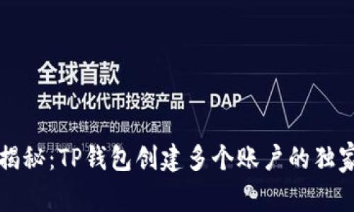 专家揭秘：TP钱包创建多个账户的独家秘诀