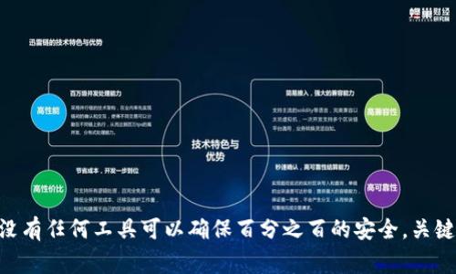   专家揭秘：TP钱包的安全性独家分析与交易秘诀 / 

 guanjianci TP钱包, 货币交易, 安全性 /guanjianci 

引言
在加密货币交易日益火爆的今天，选择一个安全的货币交易软件成为了每个投资者的重中之重。而TP钱包作为近年来颇受欢迎的加密钱包之一，吸引了大批投资者的关注。那么，TP钱包到底安全吗？在本篇文章中，我们将深入剖析TP钱包的安全性，分享一些独家的秘诀，帮助你做出明智的投资决策。

什么是TP钱包？
TP钱包是一种多功能的加密货币钱包，支持多种主流数字资产的存储与交易。简单来说，它就像你口袋里的钱包，但里面装的是各种虚拟货币，而不是钞票。TP钱包除了基本的存储功能外，还允许用户轻松地进行币币交易，查看市场行情，参与DeFi（去中心化金融）等多种金融活动。

TP钱包的优势
说实话，TP钱包的用户体验还是相当不错的。它界面友好，操作简单，非常适合新手使用。同时，TP钱包还提供了丰富的功能，比如一键交易、实时市场行情更新、资产管理等等，可以说是投资者日常操作的好帮手。

TP钱包的安全性评估
既然说到安全性，那么我们就不得不仔细研究一下TP钱包的安全特性。首先，TP钱包采用了先进的加密技术来保护用户的私钥。私钥就像你数字资产的钥匙，如果被别人获取，你的资产可能就会面临被盗的风险。TP钱包将私钥加密存储在用户设备上，不会上传到服务器，这样即使黑客攻击了钱包所在的服务器，也无法获取你的私钥。

两步验证与资产保险
为了进一步增强安全性，TP钱包还提供了两步验证的功能。这就好比你家里的大门，不仅有一个锁，还要有一个密码，增加了安全性。用户在进行重要操作时，必须输入一个动态验证码，这样能有效防止未授权的访问。此外，TP钱包还提供资产保险服务，当然，保险并不能完全消除风险，但它为用户提供了一定程度的保障。

用户口碑与现实案例
在了解了技术层面的安全性后，我们也可以看看用户的真实反馈。根据一些用户的评价，TP钱包在安全和服务方面普遍得到了好评。虽然网络上不乏一些负面评论，但大部分用户表示，使用TP钱包的过程中并没有遇到安全问题。不过，任何技术都有可能被攻破，所以我们在享受便利的时候，仍需保持警惕，定期检查账户，及时发现异常。

安全使用TP钱包的建议
如果你打算使用TP钱包或其他加密货币钱包，这里有一些小建议，希望能帮助到你。
ul
li定期更换密码，不要使用简单的密码。/li
li启用两步验证，提高账户的安全性。/li
li别随便点击不明链接，以免被钓鱼网站骗去私钥。/li
li保持软件更新，使用最新版的钱包以获取最新的安全补丁。/li
li定期备份你的钱包信息，避免因设备损坏造成的资产损失。/li
/ul

总结
总的来说，TP钱包在安全性上表现不俗，采用了多种技术来保护用户的资产。但作为用户，我们也需增强自身的安全意识，提高防范能力。说真的，没有任何工具可以确保百分之百的安全，关键在于我们如何使用。希望这篇文章能为你提供一些有用的见解，帮助你在加密货币的世界中安全航行。