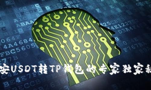 币安USDT转TP钱包的专家独家秘籍