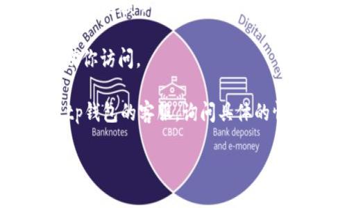 关于“tp钱包官网进不去”这个问题，可能是由于多种原因导致的，比如网络问题、网站维护或访问地区限制等。如果你需要帮助来解决这个问题，以下是一些建议：

1. **检查网络连接**：确保你的设备连接到互联网，并尝试重新加载页面。

2. **尝试不同的浏览器**：有时候特定的浏览器可能存在兼容性问题，尝试使用Chrome、Firefox或其他浏览器。

3. **清除浏览器缓存**：缓存文件有时会导致网站无法正确加载，尝试清除你的浏览器缓存再试一次。

4. **访问方式**：确保你访问的是正确的官网链接，应避免通过不明渠道获取网站链接。

5. **使用VPN**：在某些地区，网站可能受到限制，使用VPN可以帮助你访问。

6. **联系客服**：如果以上方法都不能解决问题，你可以尝试联系tp钱包的客服，询问具体的情况。

如果你有其他具体问题或想了解更多内容，请告诉我！