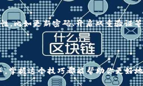    欧易提现到TP钱包的独家秘诀，专家告诉你如何快速完成  / 

 guanjianci  欧易, TP钱包, 提现  /guanjianci 

前言
在数字货币的世界里，有时候我们需要将资产从一个平台转移到另一个平台，比如从欧易（OKEx）提现到TP钱包。这看似简单，但如果你是第一次操作，可能会觉得有点迷茫。别担心，今天我就来分享一些独家的秘诀，帮助你顺利完成这个过程。说真的，跟着我的步骤来，你一定能够做到！

什么是欧易和TP钱包？
在深入提现流程之前，我们先简单了解一下这两个平台。欧易（OKEx）是一家知名的数字资产交易所，提供各种加密货币的交易服务。而TP钱包则是一款用户友好的数字货币钱包，支持多币种存储与转账。简单来说，欧易是你的收入来源，而TP钱包是你安全存储的地方。可以说，聪明的投资者总是能够灵活地使用这些工具。

为何需要提现到TP钱包？
在这个日新月异的加密货币市场，安全和灵活性是我们大家都在追求的目标。将资金提现到TP钱包可以让你更好地控制自己的资产，同时TP钱包的转账速度也非常快。再加上它的安全性，相信你一定会觉得把资产放在这里是个明智的选择。当然，拥有多种存储方式也是管理资金的一种策略，懂的朋友都知道。

提现步骤详解
好了，话不多说，下面就进入到我们最重要的部分——欧易提现到TP钱包的具体步骤！

h4第一步：登录你的欧易账户/h4
打开欧易的官网或者APP，输入你的账户信息进行登录。如果你还没有账户，那可要先注册一个哦。注册过程也很简单，只需填写一些基本信息和进行身份验证就可以了。

h4第二步：检查资产余额/h4
登录后，找到“资产”或“钱包”页面，检查一下你的余额。确认你需要提现的货币种类及数量。说真的，及时查看资产余额是非常重要的，别等到提现的时候才发现余额不足，那就尴尬了。

h4第三步：选择提现操作/h4
在资产页面中，找到“提现”选项。一般来说，在这里你会看到各类可提现的资产。选择你想要提现的货币，点击“提现”。

h4第四步：输入TP钱包地址/h4
这一步非常关键！你需要将你的TP钱包地址填入提现地址栏。如果还没获取TP钱包地址，可以在TP钱包应用中找到“接收”功能，系统会自动生成一个QR码和相应的地址，复制这个地址就可以了。做这个操作的时候，务必确保没有输入错误，尤其是长串的地址，出错可是会导致资产丢失的哦。

h4第五步：填写提现金额/h4
然后就是填写你要提现的金额了。每个平台一般都设有最低提现额，确保你提现的金额符合规定。输入后，系统会给你各种提现费用预估，看看你需要支付多少手续费，确认无误后，点击“确认提现”。

h4第六步：完成安全验证/h4
在确认提现后，系统一般会要求你进行一些安全验证，比如短信验证码或二次密码。如果没有收到验证码，等一下再试试，可能是网络延迟。务必完成这个步骤，这是保护你账户安全的一道重要关卡。

h4第七步：等待资产到账/h4
完成所有操作后，通常需要几分钟到几小时不等，资金就会到账TP钱包。你可以在TP钱包中查看资产状态，确认是否到账。放心吧，提现后有任何问题可以随时联系欧易的客服，他们的响应速度还是很不错的。

常见问题解答
可能在操作过程中会遇到一些问题，下面我整理了几条常见问题，希望能帮到你。

h41. 提现失败怎么办？/h4
如果你接到提现失败的提示，可以先检查一下你的提现地址是否正确，余额是否满足提现需求，还有就是网络状态是否正常。如果确认没有问题，可以联系欧易客服进行询问。

h42. 提现需要多久到账？/h4
一般情况下，提现到账时间在几分钟到几个小时之间，取决于网络拥堵情况和你提取的货币种类。如果长时间未到账，建议查看交易记录，确认提现请求是否被处理。

h43. 可以提现到其他钱包吗？/h4
当然可以，欧易可以将资金提现到不同的钱包地址。只需重复上述步骤，输入正确的钱包地址即可，但最好是提现到自己最常用或信任的钱包，避免麻烦。

最后的提醒
作为一位投资者，安全始终是第一位的，确保你在提款过程中核对地址、金额等重要信息，减少错误的可能性。此外，定期检查你的TP钱包的安全性，比如更新密码、开启双重验证等，都是保护资产安全的好方法。

最后，祝你在数字货币的世界里越来越顺利，资产稳步提升！如果你有任何其他问题或者想要了解的内容，欢迎随时留言交流哦！

总结
今天的分享就是围绕如何从欧易提现到TP钱包这个主题展开的，相信看完后你对这个流程已经有了一个全面的了解了。无论你是新手还是老手，掌握这个技巧都能帮助你更好地管理自己的数字资产。期待你在加密世界里发光发热，收获满满！