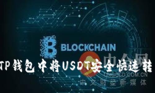 专家揭秘：如何在TP钱包中将USDT安全快速转为BNB的独家秘诀