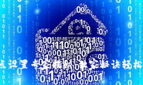 TP钱包滑点设置专家揭秘：独家秘诀轻松调整滑点！