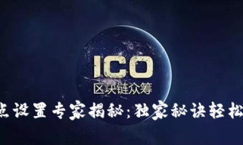 TP钱包滑点设置专家揭秘：独家秘诀轻松调整滑点！