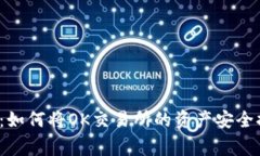 专家独家揭秘：如何将OK交易所的资产安全提币到