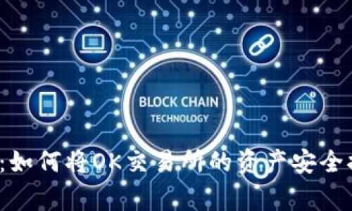 专家独家揭秘：如何将OK交易所的资产安全提币到TP钱包？