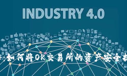 专家独家揭秘：如何将OK交易所的资产安全提币到TP钱包？