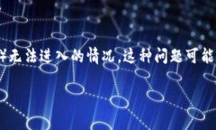 在使用TP钱包（TokenPocket）时，有些用户可能会遇