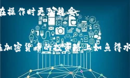   樱桃交易背后的专家独家秘诀：如何快速连接TP钱包！ / 
 guanjianci 樱桃交易, TP钱包, 加密货币 /guanjianci 

引言
在加密货币的世界里，想必大家都听说过樱桃交易和TP钱包这两个名字。樱桃交易，以其简单易用、交易迅速而受到许多投资者的青睐，而TP钱包则是一款功能强大的数字货币钱包，支持多种主流的加密资产。对于新手来说，如何将这两者有效地连接起来，进行高效的交易，无疑是一个非常有趣但又实际的问题。今天，就让我们来聊聊如何快速、轻松地连接樱桃交易和TP钱包。

了解你的工具
在深入话题之前，让我们先对樱桃交易和TP钱包做个简单的了解，尤其是如果你是刚入门的新手，了解它们的功能和特点，会让你的交易之旅更加顺利。
樱桃交易平台是一种去中心化的交易所，提供各种数字资产的交易服务。其最大的优势在于速度快、手续透明、费用低。在这个快速发展的时代，交易延迟无疑是一大痛点，所以樱桃交易的高效性便成了许多用户的首选。
而TP钱包，作为一款多链数字货币钱包，支持非常多的区块链资产。不仅可以用来存储和管理各种数字资产，还集成了去中心化交易等功能，这意味着你可以在钱包中直接交易，而无需转到外部平台，真是十分方便。

连接樱桃交易与TP钱包的准备工作
在进行实际连接之前，你需要准备好一些基础设施。首先，确保你有相应的账户，樱桃交易和TP钱包都需要注册账户。接下来，确认你的网络连接稳定，毕竟在进行重要操作时，良好的网络环境能够极大提高效率。
在注册账户时，务必要记录下你的账户信息和密码，避免日后因忘记而产生不必要的麻烦。同时，开启双重认证功能可以为你的账户多一层安全保障。

如何连接TP钱包到樱桃交易
好了，完成了一系列准备后，接下来就是连接的具体步骤了。其实，这个过程并不复杂，但每一步都需要小心谨慎，不要大意哦。以下是简单的步骤：

ol
listrong下载并打开TP钱包/strong：在你的手机应用商店中搜索“TP钱包”，下载安装并打开。/li
listrong创建或导入钱包/strong：如果你是新用户，可以选择创建新钱包；如果你已经有钱包，可以选择导入钱包。/li
listrong获取你的钱包地址/strong：在AGT钱包界面上，你可以清楚看到一个包含字母和数字的字符串，这就是你的钱包地址。它就像一个银行账户，可以用来接收和发送资金。/li
listrong登录樱桃交易平台/strong：打开樱桃交易的网址，输入你的账户信息进行登录。/li
listrong找到“充值”或“转账”选项/strong：这些选项通常会在“资产”或者“钱包”页面中。点击进入后，选择你要充值的数字资产类型，这里以“USDT”为例。/li
listrong复制樱桃交易的充提地址/strong：你会在页面中找到一个充值地址，将其复制下来。/li
listrong返回TP钱包进行转账/strong：在TP钱包的界面，选择“发送”功能，输入刚刚复制的充值地址，同时在金额输入框中填写你希望转账的金额。确认无误后，点击“发送”。/li
listrong确认转账状态/strong：回到樱桃交易界面，查看你的充值状态。根据区块链的确认时间，可能会有一点延迟，耐心等待哦。/li
/ol

故障排除：如果遇到问题怎么办？
在连接过程中，如果你遇到了一些小问题，不要慌张！下面是一些常见问题的解决方案：
ul
listrong转账状态一直显示“未确认”：/strong可能是因为区块链网络拥堵，建议你耐心等待，通常过不了多久就会自动确认。/li
listrong收到的金额与发送的金额不一致：/strong在进行转账时请注意手续费，有些钱包会收取一定的手续费，这可能会影响你收到的最终金额。/li
listrong无法连接到TP钱包：/strong确认你的网络状态良好，如果依然无法连接，尝试重启TP钱包应用，看是否能解决问题。/li
/ul

安全性与注意事项
连接和交易是一个技术活，然而安全性是我们必须始终关注的问题。无论在樱桃交易还是TP钱包上，用户都要时刻保持警惕，保护好自己的账户信息。
首先，不要轻易分享你的私钥或者备份助记词，这些信息是你资产的“钥匙”，一定要保管好。此外，定期更改密码，开启双重认证等都是提升安全性的有效措施。
在进行任何交易前，确认交易的真实性和安全性，尤其是在使用不熟悉的平台时，最好先做一些背景调查。网络上会有很多关于交易所的评价和反馈，提前了解一二，能让你在操作时更加稳妥。

结语
说真的，连接樱桃交易和TP钱包的过程其实很简单，但操作时的一点小心思，可是能够大幅提升你交易的体验和安全性。希望今天分享的秘诀和步骤能给你带来帮助，助你在加密货币的投资路上如鱼得水。
当然，如果你在实际操作中有任何疑问或者问题，欢迎随时咨询我哦。咱们一起探索这个数字资产的世界，祝你投资愉快，早日实现财富自由！