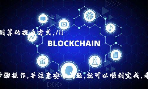 在教程中，我们将详细介绍如何将交易所的金额提取到TP钱包。这个过程其实相对简单，但为了确保您能够顺利完成，我们会一步一步进行讲解。下面是具体的步骤。

步骤一：准备工作
在开始之前，请确保您已经在交易所和TP钱包上创建了账户。如果您还没有TP钱包，可以通过官方网站或应用商店下载并安装。注册过程通常很简单，只需提供电子邮件和设置密码即可。

步骤二：获取TP钱包的充值地址
登录您的TP钱包，找到“接收”或“充值”选项。选择您要提取的加密货币，然后系统会生成一个充值地址。注意，这个地址是独一无二的，确保在交易所提取的时候填写正确。

步骤三：登录交易所账户
接下来，您需要登录到您的交易所账户。无论是币安、火币还是其他交易平台，找到您的资产或钱包界面。在这里您可以查看您持有的各种数字货币和余额。

步骤四：选择提币功能
在交易所的资产页面，寻找“提币”、“提取”或类似字样的选项。点击进入后，您会看到一个表单，您需要填写一些信息：
ul
    listrong提取币种：/strong选择您想要提取的币种。/li
    listrong提取金额：/strong输入您要提取的数量，注意不要超出余额。/li
    listrong提取地址：/strong将刚才从TP钱包复制的充值地址粘贴进来。/li
/ul

步骤五：确认和验证
在填写完所有必要信息后，您通常会看到一份确认页面。在这个页面上，请仔细检查提币地址和金额，确保一切正确。点击确认后，一些交易所可能会要求您进行身份验证，比如输入验证码或确认邮件。

步骤六：等待交易完成
一旦您确认了提币申请，您需要耐心等待。根据网络拥堵情况，提币的时间可能会有所不同。一般来说，如果网络情况良好，TP钱包应该会在几分钟内收到资金，但有时可能需要更长时间。

步骤七：在TP钱包中确认到账
最后，您可以打开TP钱包，查看您的余额。如果出现了您提取的金额，恭喜您，资金已经成功转入TP钱包！如果没有显示，请耐心等待，或者检查交易记录确认交易是否成功。

提示和注意事项
ul
    li务必检查提币地址的正确性，错误的地址可能导致资产损失。/li
    li不同交易所可能有不同的提币手续费，了解手续费可以帮助您选择更划算的提币方式。/li
    li确保您的TP钱包是最新版本，安全性更高。/li
    li在提币前确认您的账户满足最低提币金额要求。/li
/ul

总之，将交易所的金额提取到TP钱包的过程是相对简单的，只要您按照以上步骤操作，并注意安全问题，就可以顺利完成。希望这篇指南对您有所帮助！如果还有其他问题，欢迎随时询问。