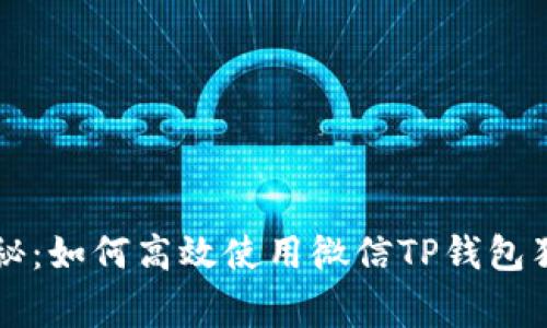 专家揭秘：如何高效使用微信TP钱包独家秘诀