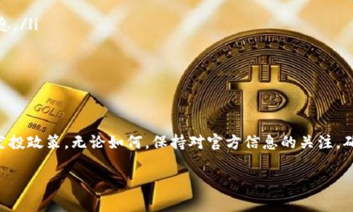 首先需要说明的是，根据我的知识更新至2023年10月，LUNA空投的一般规则和相关协议可能会随着市场和项目的发展而变化。对于“tp钱包能领LUNA空投吗”这个问题，我们可以进行详细分析。

什么是LUNA空投？
LUNA是Terra区块链平台的原生代币。空投是一种将代币免费分发给现有持有者或特定用户的方式。这种方式常用于项目宣传、用户激励、生态系统发展等。过去几年中，LUNA经历了多次空投，尤其是在项目重组和代币迁移后，空投成为了吸引用户的重要手段。

TP钱包简介
TP钱包是一款支持多种数字货币及区块链资产的钱包，由于其用户友好界面和丰富的功能而受到广泛欢迎。用户可以使用TP钱包存储、发送和接收各种数字资产，并参与去中心化金融（DeFi）项目、收集非同质化代币（NFT）等。

TP钱包是否支持LUNA空投？
关于TP钱包是否支持LUNA空投，关键要看几个因素。首先，用户需确保自己的TP钱包版本是最新的，因为钱包的更新常常包含对新代币或空投的支持。其次，TP钱包必须能够与Terra区块链交互，这样用户才能接收LUNA的空投。

如何领取LUNA空投？
如果TP钱包支持LUNA的空投，用户可以按照以下步骤领取：
ol
  li确保在TP钱包中已经存有相关的LUNA或其它相关资产，保持一定的余额，以满足空投的资格。/li
  li关注LUNA空投的官方公告，了解空投的具体内容、资格要求和领取时间。/li
  li在空投开始后，打开TP钱包，查看是否有相关的空投通知或选项。/li
  li按照钱包内的指示，完成领取流程。/li
/ol

注意事项
当然啦，参与空投时要特别注意以下几点：
ul
  li诈骗风险：在加密货币领域，诈骗事件屡见不鲜。不轻信陌生链接或不明消息，务必通过官方渠道获取信息。/li
  li私钥安全：永远不要透露你的私钥或助记词给任何人，这将帮助你保护数字资产的安全。/li
  li网络费用：领取空投时，有时需要支付网络费用，要有相应的代币以支付这些费用。/li
/ul

总结
最终，能否在TP钱包中领取LUNA空投，取决于多个因素，包括钱包的更新、用户的持仓资产以及项目的具体空投政策。无论如何，保持对官方信息的关注，确保自己的资产安全，是参与空投的基本原则。说真的，空投虽然诱人，但投资者需谨慎参与，绝不能盲目跟风。

以上是关于TP钱包是否能领取LUNA空投的相关信息。如果你还有其他疑问，欢迎随时询问！