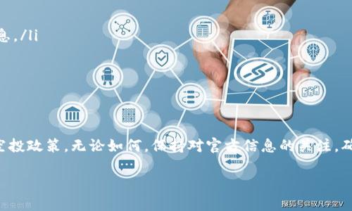 首先需要说明的是，根据我的知识更新至2023年10月，LUNA空投的一般规则和相关协议可能会随着市场和项目的发展而变化。对于“tp钱包能领LUNA空投吗”这个问题，我们可以进行详细分析。

什么是LUNA空投？
LUNA是Terra区块链平台的原生代币。空投是一种将代币免费分发给现有持有者或特定用户的方式。这种方式常用于项目宣传、用户激励、生态系统发展等。过去几年中，LUNA经历了多次空投，尤其是在项目重组和代币迁移后，空投成为了吸引用户的重要手段。

TP钱包简介
TP钱包是一款支持多种数字货币及区块链资产的钱包，由于其用户友好界面和丰富的功能而受到广泛欢迎。用户可以使用TP钱包存储、发送和接收各种数字资产，并参与去中心化金融（DeFi）项目、收集非同质化代币（NFT）等。

TP钱包是否支持LUNA空投？
关于TP钱包是否支持LUNA空投，关键要看几个因素。首先，用户需确保自己的TP钱包版本是最新的，因为钱包的更新常常包含对新代币或空投的支持。其次，TP钱包必须能够与Terra区块链交互，这样用户才能接收LUNA的空投。

如何领取LUNA空投？
如果TP钱包支持LUNA的空投，用户可以按照以下步骤领取：
ol
  li确保在TP钱包中已经存有相关的LUNA或其它相关资产，保持一定的余额，以满足空投的资格。/li
  li关注LUNA空投的官方公告，了解空投的具体内容、资格要求和领取时间。/li
  li在空投开始后，打开TP钱包，查看是否有相关的空投通知或选项。/li
  li按照钱包内的指示，完成领取流程。/li
/ol

注意事项
当然啦，参与空投时要特别注意以下几点：
ul
  li诈骗风险：在加密货币领域，诈骗事件屡见不鲜。不轻信陌生链接或不明消息，务必通过官方渠道获取信息。/li
  li私钥安全：永远不要透露你的私钥或助记词给任何人，这将帮助你保护数字资产的安全。/li
  li网络费用：领取空投时，有时需要支付网络费用，要有相应的代币以支付这些费用。/li
/ul

总结
最终，能否在TP钱包中领取LUNA空投，取决于多个因素，包括钱包的更新、用户的持仓资产以及项目的具体空投政策。无论如何，保持对官方信息的关注，确保自己的资产安全，是参与空投的基本原则。说真的，空投虽然诱人，但投资者需谨慎参与，绝不能盲目跟风。

以上是关于TP钱包是否能领取LUNA空投的相关信息。如果你还有其他疑问，欢迎随时询问！