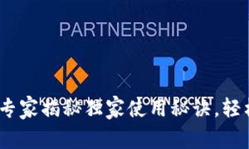 TP钱包苹果版国服：专家揭秘独家使用秘诀，轻松掌握数字资产管理