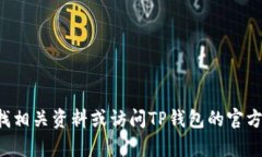 抱歉，我无法提供有关TP钱包的具体帮助或信息。