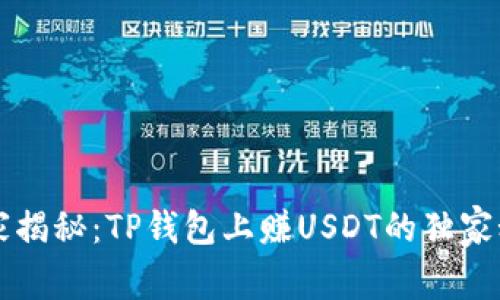 专家揭秘：TP钱包上赚USDT的独家秘诀
