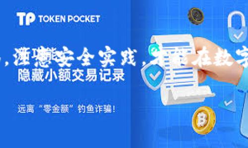 TP钱包，即TokenPocket，是一款多链数字货币钱包，支持多种区块链资产的存储与管理。关于TP钱包是否还能注册，这个问题的答案是“可以”。不过，由于数字货币钱包和整个区块链行业的动态变化，建议你在官方渠道获取最新的信息。

在决定注册之前，以下几点需要考虑：

### 1. 官方渠道认证
在注册任何数字货币钱包之前，确保你访问的是TP钱包的官方网站或者官方发布的应用商店链接。这可以帮助你避免钓鱼网站或假冒应用程序，保护你的数字资产安全。

### 2. 注册过程
如果你决定注册TP钱包，可以通过手机或电脑进行。在手机上，你只需下载TP钱包的应用，然后按照屏幕上的提示完成注册步骤。这通常包括创建一个安全的密码、备份助记词等。在这过程中，备份助记词是非常重要的，它是你恢复钱包的唯一方式，务必要妥善保存。

### 3. 安全性的重要性
说真的，数字货币交易的安全性是许多人最担心的问题。确保你使用强密码，定期更新，避免在公共Wi-Fi网络下进行交易等。还可以考虑启用双重认证（2FA），为你的账户加一层额外的保护。

### 4. 了解相关费用
虽然TP钱包本身是免费的，但在买卖加密货币时，你可能会面临一些交易费用。这些费用通常因你选择的区块链和交易所而异，因此在进行交易之前，最好先了解清楚可能产生的费用。

### 5. 社区支持和资源
加入TP钱包的用户社区也是一个好主意。在这些社区中，你可以与其他用户分享使用经验，获取最新的资讯和支持。在Facebook、Reddit等社交平台上，都可以找到相关的讨论组。

### 总结
总之，TP钱包仍然是可以注册的，并且作为一个用户友好且功能丰富的数字钱包，值得尝试。但无论如何，务必保持警惕，注意安全实践，才能在数字货币的世界中平稳前行。

如果你对TP钱包的具体功能、使用方式或其他相关问题还有任何疑问，随时可以向我提问！