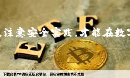 TP钱包，即TokenPocket，是一款多链数字货币钱包，支持多种区块链资产的存储与管理。关于TP钱包是否还能注册，这个问题的答案是“可以”。不过，由于数字货币钱包和整个区块链行业的动态变化，建议你在官方渠道获取最新的信息。

在决定注册之前，以下几点需要考虑：

### 1. 官方渠道认证
在注册任何数字货币钱包之前，确保你访问的是TP钱包的官方网站或者官方发布的应用商店链接。这可以帮助你避免钓鱼网站或假冒应用程序，保护你的数字资产安全。

### 2. 注册过程
如果你决定注册TP钱包，可以通过手机或电脑进行。在手机上，你只需下载TP钱包的应用，然后按照屏幕上的提示完成注册步骤。这通常包括创建一个安全的密码、备份助记词等。在这过程中，备份助记词是非常重要的，它是你恢复钱包的唯一方式，务必要妥善保存。

### 3. 安全性的重要性
说真的，数字货币交易的安全性是许多人最担心的问题。确保你使用强密码，定期更新，避免在公共Wi-Fi网络下进行交易等。还可以考虑启用双重认证（2FA），为你的账户加一层额外的保护。

### 4. 了解相关费用
虽然TP钱包本身是免费的，但在买卖加密货币时，你可能会面临一些交易费用。这些费用通常因你选择的区块链和交易所而异，因此在进行交易之前，最好先了解清楚可能产生的费用。

### 5. 社区支持和资源
加入TP钱包的用户社区也是一个好主意。在这些社区中，你可以与其他用户分享使用经验，获取最新的资讯和支持。在Facebook、Reddit等社交平台上，都可以找到相关的讨论组。

### 总结
总之，TP钱包仍然是可以注册的，并且作为一个用户友好且功能丰富的数字钱包，值得尝试。但无论如何，务必保持警惕，注意安全实践，才能在数字货币的世界中平稳前行。

如果你对TP钱包的具体功能、使用方式或其他相关问题还有任何疑问，随时可以向我提问！