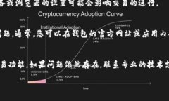 看起来您可能遇到了TP钱包无法交易的问题。这种