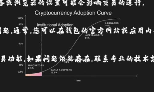 看起来您可能遇到了TP钱包无法交易的问题。这种情况可能是由于多种原因造成的，包括网络问题、钱包设置等。下面我将为您提供一些可能的解决方案，帮助您排查并解决这个问题。如果您需要更具体的帮助，请考虑联系TP钱包的客服或相关技术支持。

### 1. 检查网络连接
首先，确保您的设备连接到互联网。您可以尝试使用网页浏览器打开其他网站，确保网络正常。如果网络不稳定，可能会导致交易失败。

### 2. 更新TP钱包
检查您使用的TP钱包应用是否是最新版本。通常情况下，钱包的开发者会定期发布更新，以修复bug和提高性能。前往应用商店，查看是否有可用的更新，并及时下载。

### 3. 清除缓存和数据
有时候，应用缓存可能会导致交易失败。您可以尝试清除TP钱包的缓存和数据。具体步骤如下：
ol
    li前往设备的“设置”选项/li
    li找到“应用程序”或“应用管理”选项/li
    li找到并选择TP钱包/li
    li点击“存储”选项，然后选择“清除缓存”和“清除数据”/li
/ol
注意，清除数据会清除您的账户设置，您需要重新登陆。

### 4. 检查钱包设置
确保您的钱包设置正确，包括节点设置和链设置。例如，如果您的钱包需要连接特定的网络，请确保您已选择正确的网络。此外，确认您的钱包地址是否正确，尤其是在执行转账操作时。

### 5. 转账手续费不足
每笔交易都需要支付一定的手续费，如果您的钱包余额不足以支付该手续费，交易将无法完成。请检查一下您的钱包余额，确保有足够的资产来完成 transaction。

### 6. 使用其他设备或浏览器
如果您是在移动设备上使用TP钱包，尝试在电脑上登陆您的钱包，看是否能成功进行交易。有时，特定设备或浏览器的设置可能会影响交易的进行。

### 7. 联系客服
如果上述方法仍未解决问题，建议您联系TP钱包的客服。他们可以提供更专业的支持，帮助您解决具体问题。通常，您可以在钱包的官方网站或应用内找到客服联系方式。

### 总结
TP钱包无法交易的原因可能有很多，以上是一些常见的解决方法。希望这些建议能够帮助您尽快恢复交易功能。如果问题依然存在，联系专业的技术支持将是最好的选择。不过，对于使用数字货币的用户来说，总是要保持警惕，注意安全。

如果您还有其他问题或需要更多的信息，请随时告诉我！