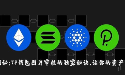 专家揭秘：TP钱包图片审核的独家秘诀，让你的资产更安全