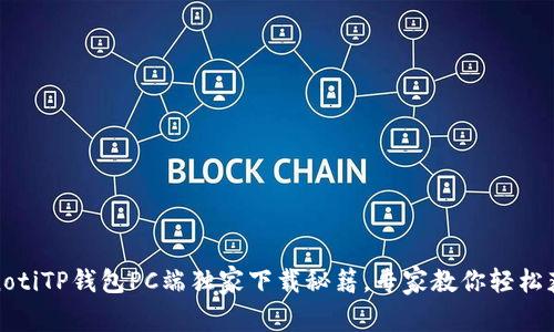 bianotiTP钱包PC端独家下载秘籍，专家教你轻松获取！