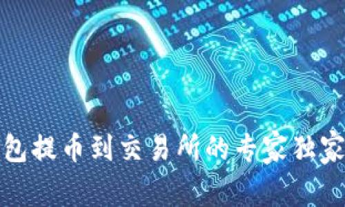 TP钱包提币到交易所的专家独家秘诀