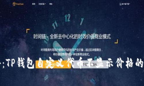 专家揭秘：TP钱包自定义代币不显示价格的独家秘诀