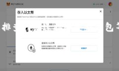 TP钱包（TokenPocket Wallet）是一款功能强大的去中心