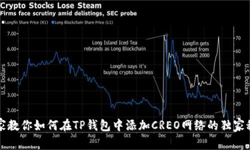 专家教你如何在TP钱包中添加CREO网络的独家秘诀