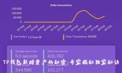 TP钱包新增资产的秘密：专家揭秘独家秘诀