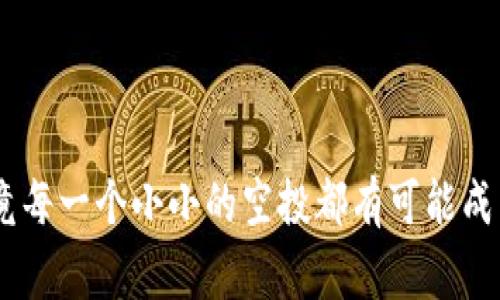   tp钱包空投兑换专家独家秘诀，让你轻松获得收益！ / 

 guanjianci tp钱包, 空投, 兑换 /guanjianci 

引言
说真的，最近“空投”这个词在区块链和加密货币圈子里简直是火得不像话。尤其是对于像TP钱包这样的应用，一不小心就能“捡到”一些数字资产。当然，很多新手朋友可能在这方面有点迷茫，不知道该怎么去兑换这些空投。有时看到那么多的教程，感觉五花八门、复杂无比，今天我就来聊聊tp钱包空投的兑换方法。力求让你不仅能理解，还能轻松操作。

什么是TP钱包？
在扯到空投之前，我们先来了解一下TP钱包。TP钱包是一个多链数字资产钱包，支持以太坊、比特币等多种主流数字货币的存储、转账和管理。它的用户界面友好，使用起来也相对简单，受到许多小白用户的欢迎。不少人通过TP钱包来管理自己的数字资产，当然它也会不定期推出一些空投活动，吸引更多用户参与。

空投是什么？
空投在加密货币圈子里是一种常见的营销手段，通常指的是一种免费的代币分发方式。项目方为了推广自己的代币，让更多的人知道自己的项目，往往会选择向用户免费派发一些代币。这些代币可能会在未来的某个时点增值，成为你投资组合中的一部分。你懂的，这可是个不错的机会呀！

如何获取TP钱包的空投？
首先，获取空投的方式有很多，像是参加官方活动、通过社交媒体关注一些相关的项目、加入某些社区等等。你可以关注TP钱包的官方渠道、Telegram群组，或者Twitter账号，看看有没有即将到来的空投活动。此外，有些新项目上线时，为了吸引用户，有些平台还会进行空投或赠送代币活动。为了不走错路，务必要提前做好功课，确保参与的项目是可信的。

如何兑换TP钱包中的空投？
一旦你成功获得了空投，接下来的步骤就是兑换。这里有几种常见的方式，具体情况要具体分析哦。

h4步骤一：确认空投代币/h4
首先要确认自己收到的空投代币在TP钱包中是否能正常显示。如果你在进行空投活动时使用了某个合约地址，记得将相应代币的合约地址添加到你的TP钱包里。通常，代币的合约地址可以在项目的官方网站或者社区找到，务必小心诈骗，确保是官方发布的信息。

h4步骤二：查看代币的交易对/h4
接下来，你需要查看这个空投代币在交易所的交易对。也就是说，确认该代币可以在什么交易对上进行交易。像很多项目的代币可能会在一些小型交易所上架，有些大平台可能需要时间才能上线，所以这里的一点耐心是很重要的。

h4步骤三：选择交易所进行兑换/h4
确认代币可以在某个交易所交易后，你就可以在TP钱包中将代币转入该交易所进行兑换了。这个步骤在不同交易所的操作流程会略有不同，但通常都是将代币转入交易所的相应钱包地址，再进行交易。

h4步骤四：完成兑换/h4
在交易所内完成兑换后，就能将你获得的收益提现回TP钱包或者其他的钱包地址。在这个过程中，记得查看交易手续费，确保是合理的，毕竟多出来的手续费可是会让你的收益缩水的。

注意事项
兑换空投的时候，有几个值得注意的事情：
ul
    listrong安全第一：/strong对于任何需要提供私钥或助记词的操作都要小心谨慎。绝对不要随便将这类信息提供给任何人，保持钱包的安全性至关重要。/li
    listrong及时兑换：/strong某些代币的价值波动比较大，及时兑换可以避开市场的不确定性。/li
    listrong保持关注：/strong关注项目方的动态，了解他们的最新消息，能够更加快速响应市场变化。/li
/ul

总结
总的来说，tp钱包空投的兑换并没有想象中那么复杂，只要掌握了基本步骤和注意事项，过程其实是相对简单的。记得多关注相关的信息，利用好自己的资产，毕竟每一个小小的空投都有可能成为你财富的一部分。希望今天的分享能让你在空投的路上，走得更顺利！