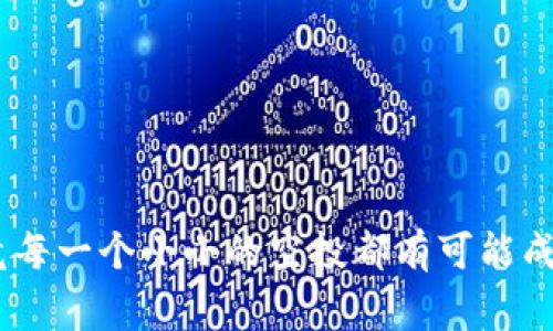   tp钱包空投兑换专家独家秘诀，让你轻松获得收益！ / 

 guanjianci tp钱包, 空投, 兑换 /guanjianci 

引言
说真的，最近“空投”这个词在区块链和加密货币圈子里简直是火得不像话。尤其是对于像TP钱包这样的应用，一不小心就能“捡到”一些数字资产。当然，很多新手朋友可能在这方面有点迷茫，不知道该怎么去兑换这些空投。有时看到那么多的教程，感觉五花八门、复杂无比，今天我就来聊聊tp钱包空投的兑换方法。力求让你不仅能理解，还能轻松操作。

什么是TP钱包？
在扯到空投之前，我们先来了解一下TP钱包。TP钱包是一个多链数字资产钱包，支持以太坊、比特币等多种主流数字货币的存储、转账和管理。它的用户界面友好，使用起来也相对简单，受到许多小白用户的欢迎。不少人通过TP钱包来管理自己的数字资产，当然它也会不定期推出一些空投活动，吸引更多用户参与。

空投是什么？
空投在加密货币圈子里是一种常见的营销手段，通常指的是一种免费的代币分发方式。项目方为了推广自己的代币，让更多的人知道自己的项目，往往会选择向用户免费派发一些代币。这些代币可能会在未来的某个时点增值，成为你投资组合中的一部分。你懂的，这可是个不错的机会呀！

如何获取TP钱包的空投？
首先，获取空投的方式有很多，像是参加官方活动、通过社交媒体关注一些相关的项目、加入某些社区等等。你可以关注TP钱包的官方渠道、Telegram群组，或者Twitter账号，看看有没有即将到来的空投活动。此外，有些新项目上线时，为了吸引用户，有些平台还会进行空投或赠送代币活动。为了不走错路，务必要提前做好功课，确保参与的项目是可信的。

如何兑换TP钱包中的空投？
一旦你成功获得了空投，接下来的步骤就是兑换。这里有几种常见的方式，具体情况要具体分析哦。

h4步骤一：确认空投代币/h4
首先要确认自己收到的空投代币在TP钱包中是否能正常显示。如果你在进行空投活动时使用了某个合约地址，记得将相应代币的合约地址添加到你的TP钱包里。通常，代币的合约地址可以在项目的官方网站或者社区找到，务必小心诈骗，确保是官方发布的信息。

h4步骤二：查看代币的交易对/h4
接下来，你需要查看这个空投代币在交易所的交易对。也就是说，确认该代币可以在什么交易对上进行交易。像很多项目的代币可能会在一些小型交易所上架，有些大平台可能需要时间才能上线，所以这里的一点耐心是很重要的。

h4步骤三：选择交易所进行兑换/h4
确认代币可以在某个交易所交易后，你就可以在TP钱包中将代币转入该交易所进行兑换了。这个步骤在不同交易所的操作流程会略有不同，但通常都是将代币转入交易所的相应钱包地址，再进行交易。

h4步骤四：完成兑换/h4
在交易所内完成兑换后，就能将你获得的收益提现回TP钱包或者其他的钱包地址。在这个过程中，记得查看交易手续费，确保是合理的，毕竟多出来的手续费可是会让你的收益缩水的。

注意事项
兑换空投的时候，有几个值得注意的事情：
ul
    listrong安全第一：/strong对于任何需要提供私钥或助记词的操作都要小心谨慎。绝对不要随便将这类信息提供给任何人，保持钱包的安全性至关重要。/li
    listrong及时兑换：/strong某些代币的价值波动比较大，及时兑换可以避开市场的不确定性。/li
    listrong保持关注：/strong关注项目方的动态，了解他们的最新消息，能够更加快速响应市场变化。/li
/ul

总结
总的来说，tp钱包空投的兑换并没有想象中那么复杂，只要掌握了基本步骤和注意事项，过程其实是相对简单的。记得多关注相关的信息，利用好自己的资产，毕竟每一个小小的空投都有可能成为你财富的一部分。希望今天的分享能让你在空投的路上，走得更顺利！